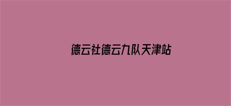 德云社德云九队天津站开业第一场 2021